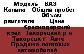  › Модель ­ ВАЗ 1119 Калина › Общий пробег ­ 89 000 › Объем двигателя ­ 2 › Цена ­ 220 000 - Краснодарский край, Тихорецкий р-н, Тихорецк г. Авто » Продажа легковых автомобилей   